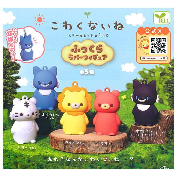 全部揃ってます!!】こわくないね ふっくらラバーフィギュア [全5
