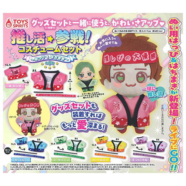 全部揃ってます!!】推し活参戦！コスチュームセット はっぴ