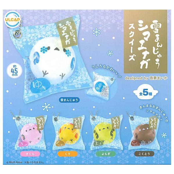 全部揃ってます!!】雪まんじゅうシマエナガ スクイーズ [全5種セット