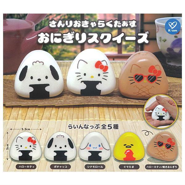 全部揃ってます!!】さんりおきゃらくたぁず おにぎりスクイーズ