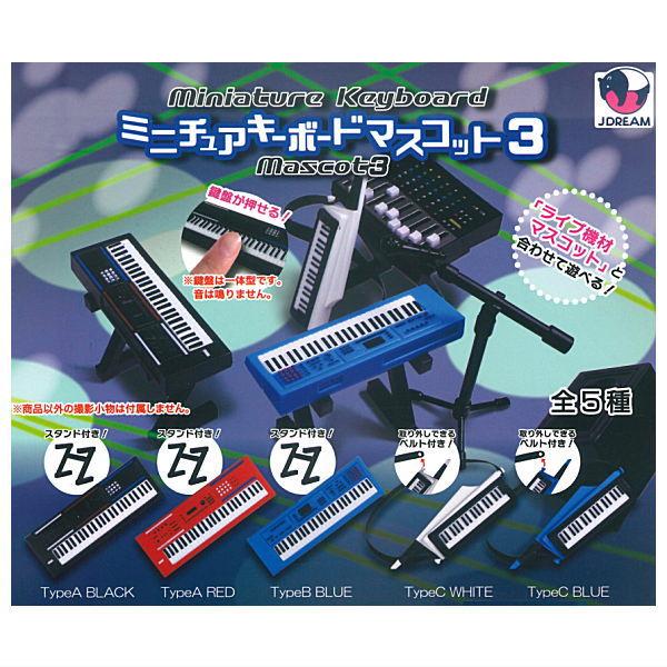 全部揃ってます!!】ミニチュアキーボードマスコット3 [全5種セット