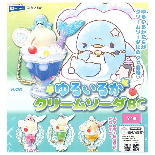 全部揃ってます!!】みいるか ゆるいるかクリームソーダBC [全4種セット