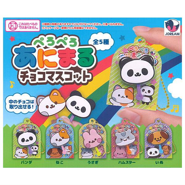 ♯Izm07RZチョコパchocopaマスコットコレクション6種 全部揃ってます!!】ぺろぺろあにまるチョコマスコット [全5種セット
