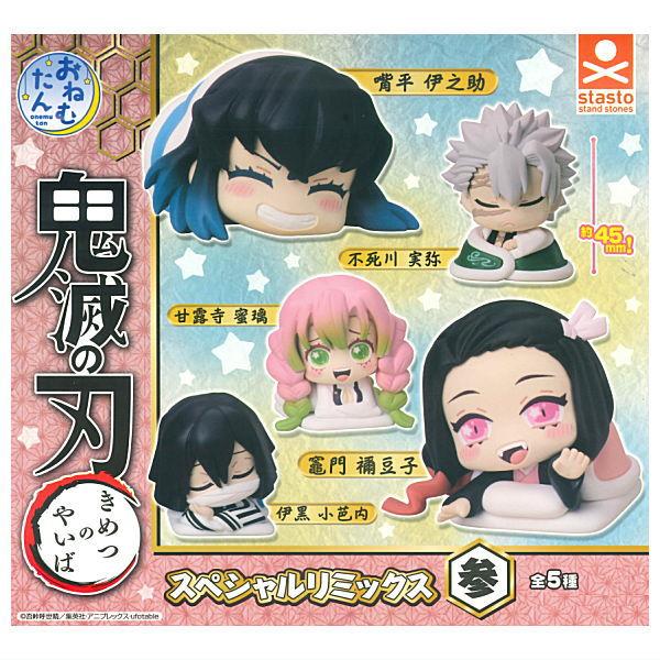 全部揃ってます!!】おねむたん 鬼滅の刃 スペシャルリミックス参