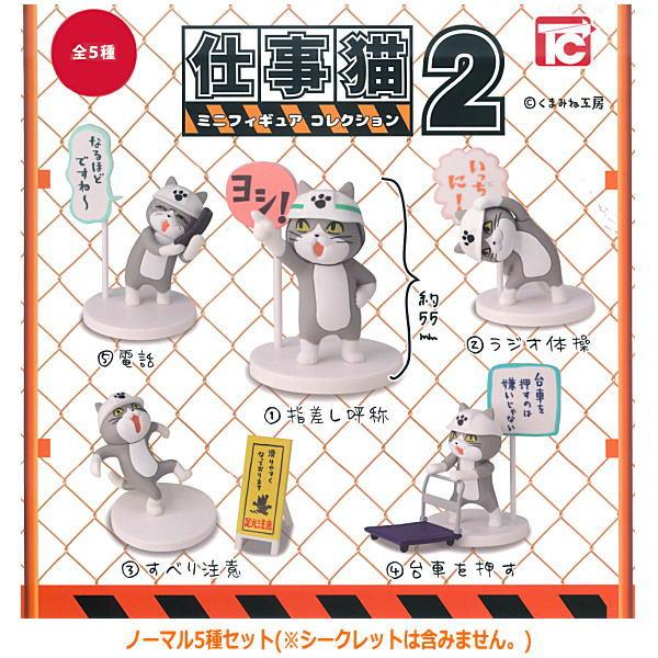 仕事猫ミニフィギュアコレクション2(再販) [ノーマル5種セット