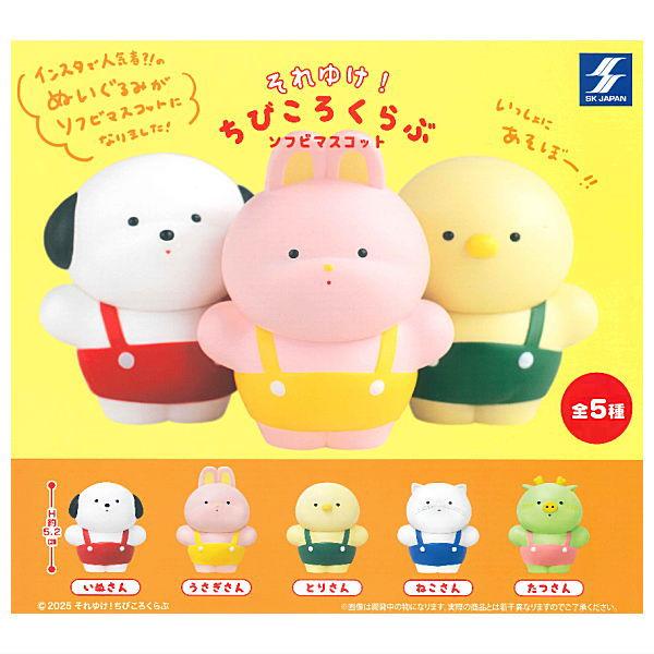 全部揃ってます!!】それゆけ！ちびころくらぶ ソフビマスコット [全5種
