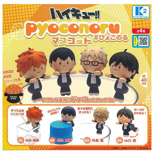 全部揃ってます!!】ハイキュー!! ぴょこのるマスコット [全4種セット
