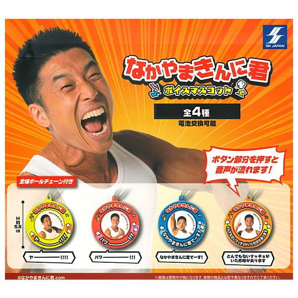 ⑨ボイスマスコット(約20㎝9セット) 全部揃ってます!!】なかやまきんに君 ボイスマスコット [全4種セット