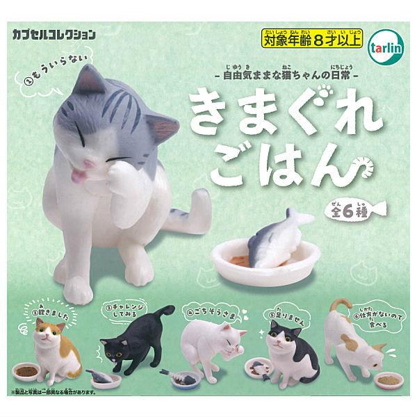 全部揃ってます!!】きまぐれごはん [全6種セット(フルコンプ