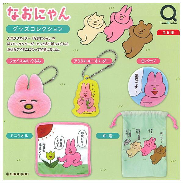 なおにゃん　アイドルグッズまとめ売り 全部揃ってます!!】なおにゃん グッズコレクション [全5種セット