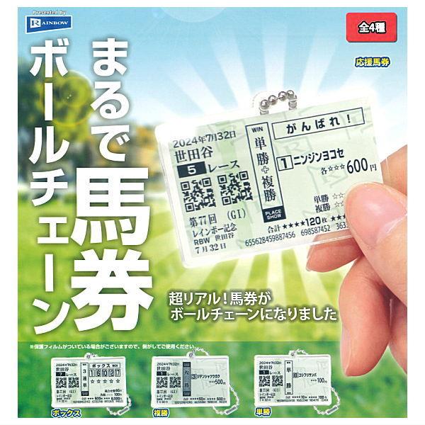 全部揃ってます!!】まるで馬券ボールチェーン [全4種セット(フルコンプ