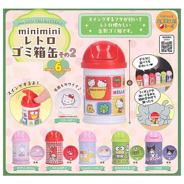 全部揃ってます!!】サンリオキャラクターズ mini レトロ ゴミ箱