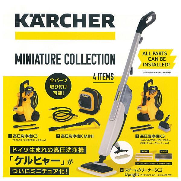全部揃ってます!!】ケルヒャー ミニチュアコレクション [全4種セット