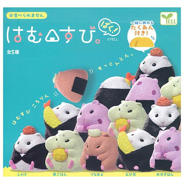 全部揃ってます!!】はむすび。ぱく！ [全5種セット(フルコンプ