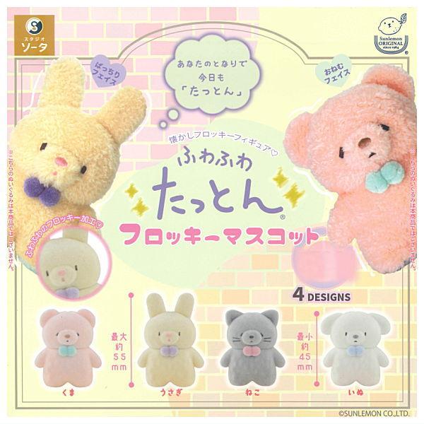 全部揃ってます!!】ふわふわたっとん フロッキーマスコット [全4種