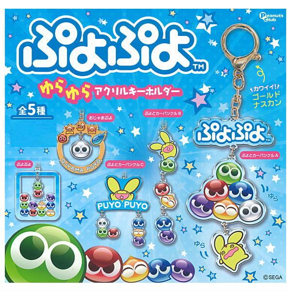 全部揃ってます!!】ぷよぷよ ゆらゆらアクリルキーホルダー [全5種