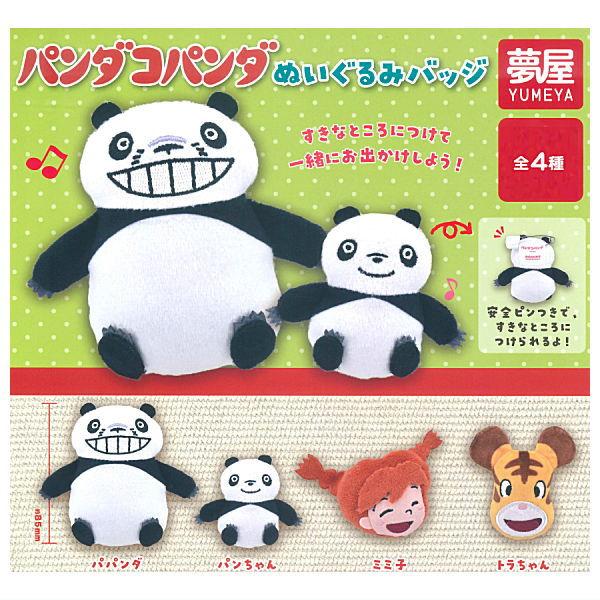 全部揃ってます!!】パンダコパンダ ぬいぐるみバッジ [全4種