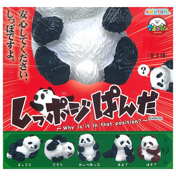 ぱんだ出品 全部揃ってます!!】しっポジぱんだ [全5種セット(フルコンプ
