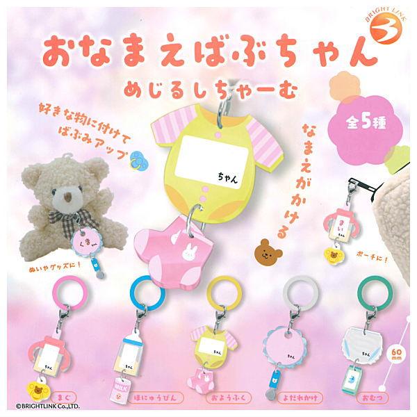 【全部揃ってます!!】おなまえばぶちゃん めじるしちゃーむ [全5種セット(フルコンプ)]【ネコポス配送対応】【C】