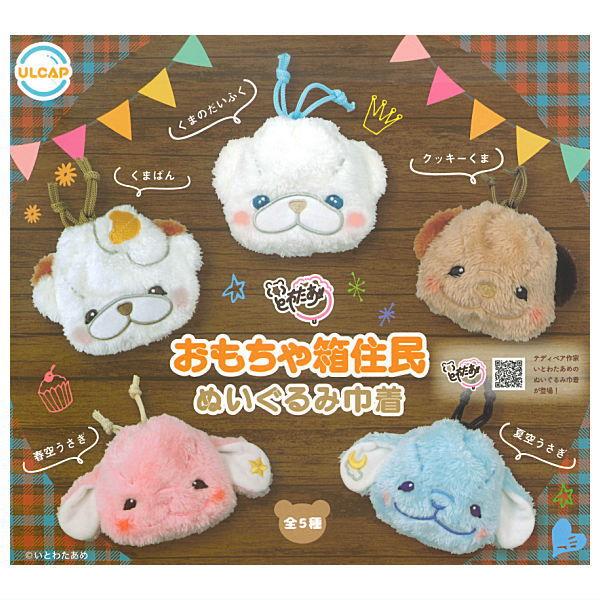 全部揃ってます!!】おもちゃ箱住民 ぬいぐるみ巾着 [全5種セット