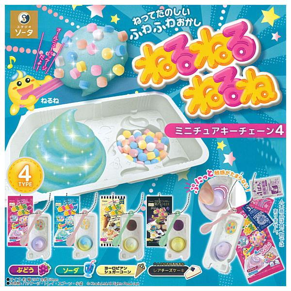 【全部揃ってます!!】ねるねるねるね ミニチュアキーチェーン4 [全4種セット(フルコンプ)]【ネコポス配送対応】【C】