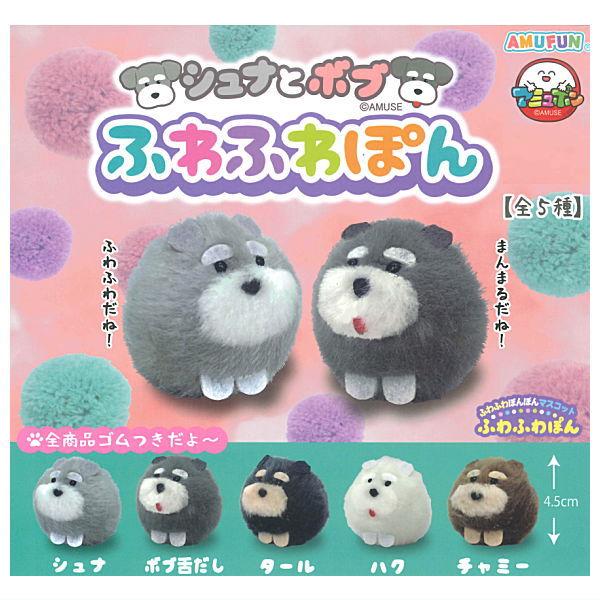 全部揃ってます!!】シュナとボブ ふわふわぽん [全5種セット