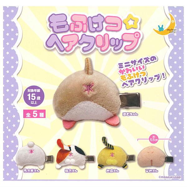 全部揃ってます!!】もふけつ☆へアクリップ [全5種セット(フルコンプ
