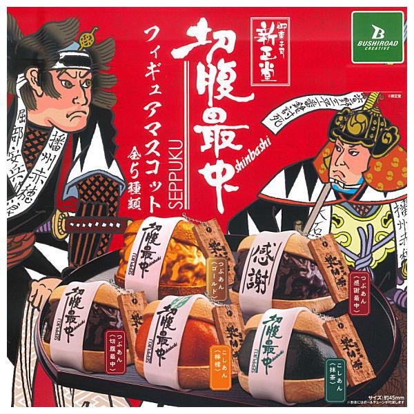 全部揃ってます!!】新正堂 切腹最中 ミニチュアフィギュアマスコット