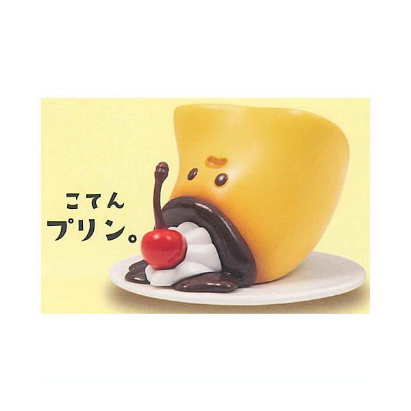 躍動感があるだけのプリン。マスコットフィギュア2 [5.こてんプリン