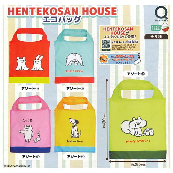 全部揃ってます!!】HENTEKOSAN HOUSE エコバッグ [全5種セット