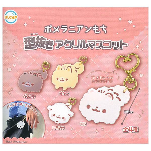 全部揃ってます!!】ポメラニアンもち 型抜きアクリルマスコット [全4種
