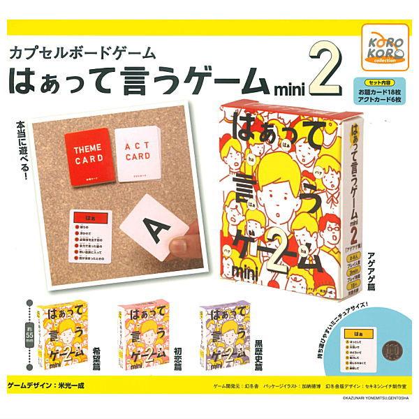 全部揃ってます!!】カプセルボードゲーム はぁって言うゲーム mini2
