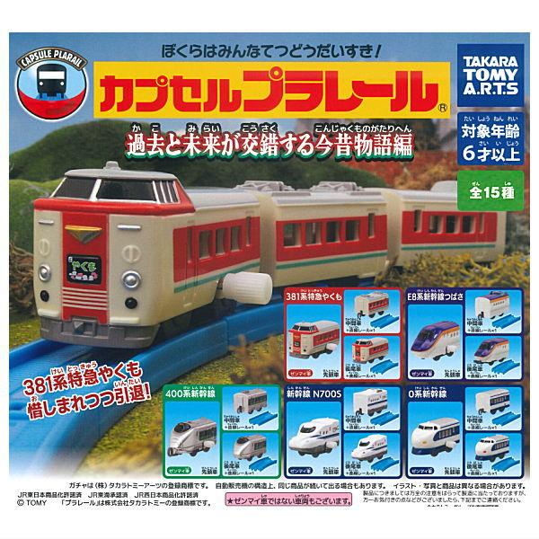 タカラトミーアーツ 【全部揃ってます!!】カプセルプラレール 過去と