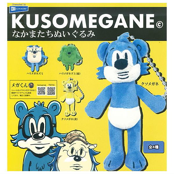 全部揃ってます!!】KUSOMEGANE なかまたちぬいぐるみ [全4種セット