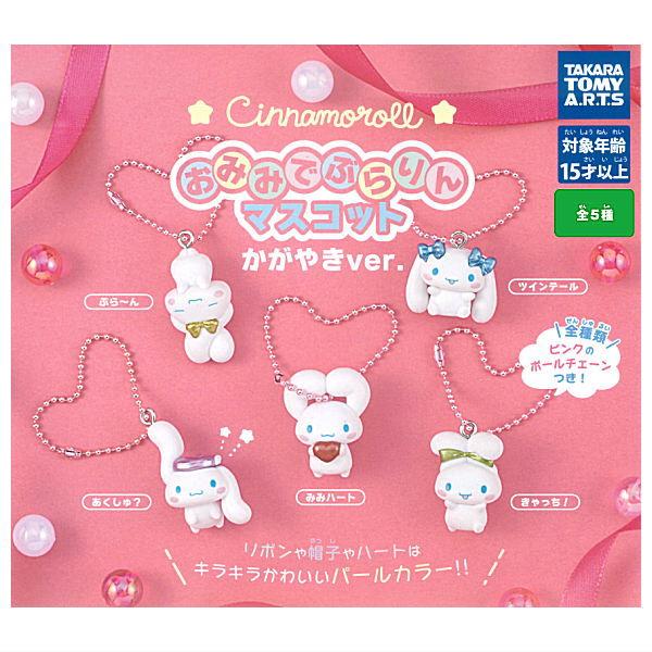タカラトミーアーツ 【全部揃ってます!!】シナモロール おみみでぶらり