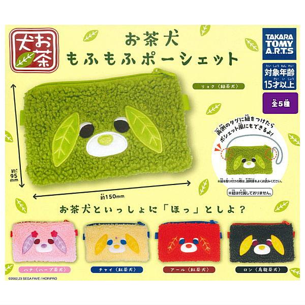 タカラトミーアーツ 【全部揃ってます!!】お茶犬 もふもふポーシェット