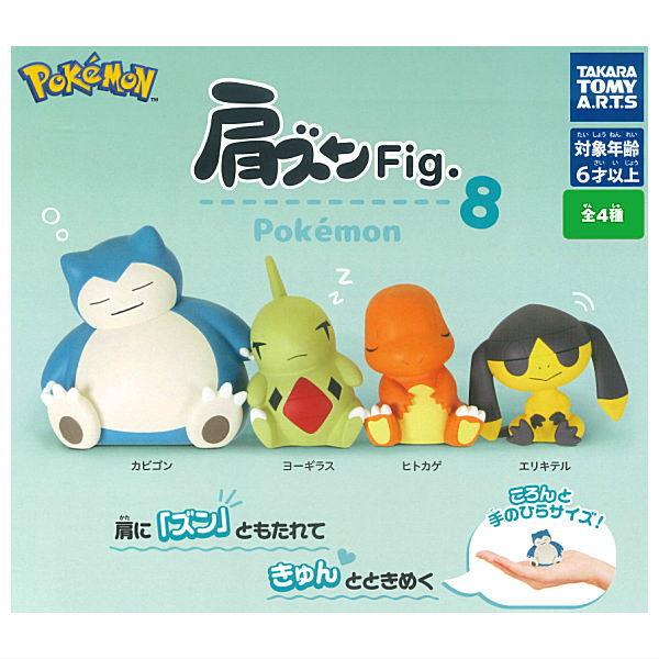 タカラトミーアーツ 【全部揃ってます!!】肩ズンFig. ポケモン8 [全4種