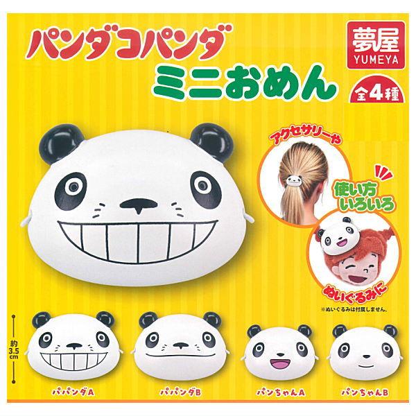全部揃ってます!!】パンダコパンダ ミニおめん [全4種セット