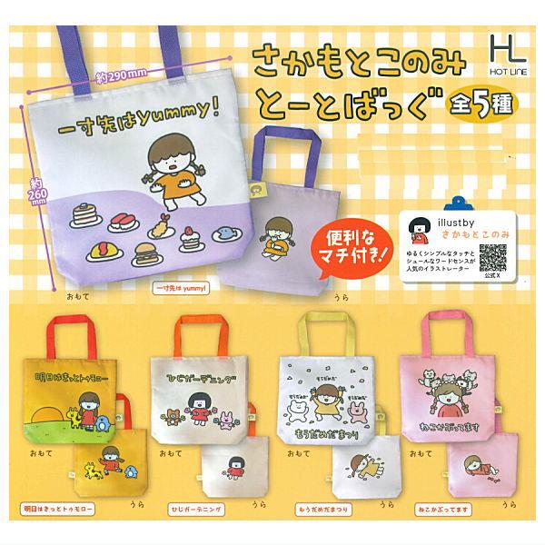 ■商品名：さかもとこのみ とーとばっぐイラストレーター・さかもとこのみさんの可愛いトートバッグが登場です！便利なマチ付きで、ちょっとしたお出かけにもぴったり♪■54565■メーカー：ホットライン■分類：ガチャガチャ■code：20251202
