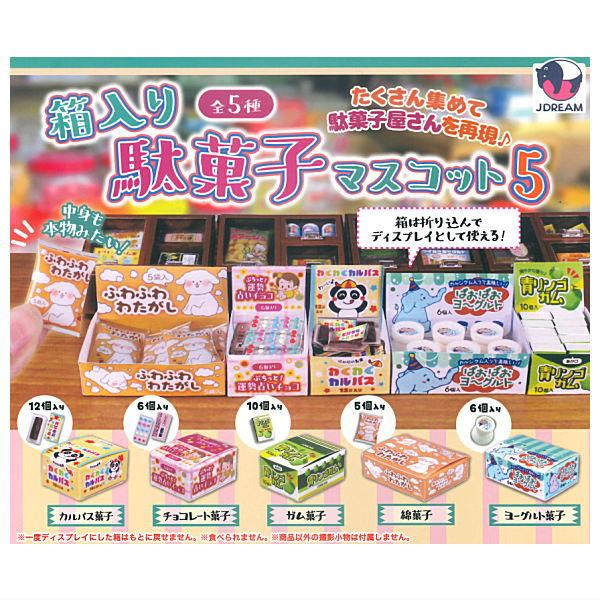 全部揃ってます!!】箱入り駄菓子マスコット5 [全5種セット(フルコンプ