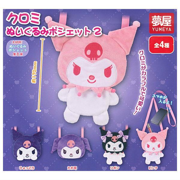 サンリオ むにゅぐるみ クロミコレクションマスコットB ポシェット ぴえん サンリオ むにゅぐるみ クロミコレクションマスコットB ポシェット
