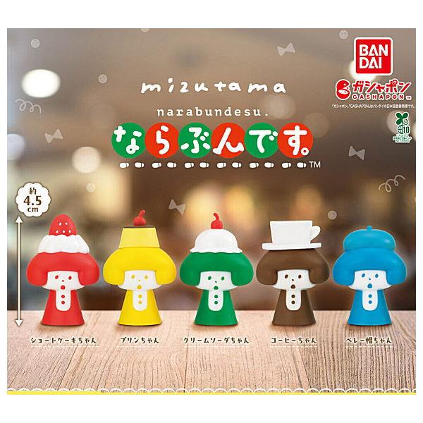 ■商品名：mizutama ならぶんです。大人気イラストレーター・消しゴムはんこ作家mizutamaさんの描く喫茶モチーフのかわいい女の子たちがならぶんです。に登場！■54769■メーカー：バンダイ■分類：ガチャガチャ■code：20251205