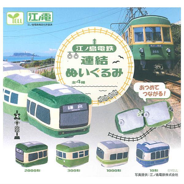■商品名：江ノ島電鉄連結ぬいぐるみあつめてつながる！■54948■メーカー：エール■分類：ガチャガチャ■code：20251219
