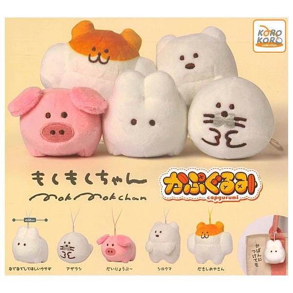 全部揃ってます!!】もくもくちゃん かぷぐるみ [全5種セット