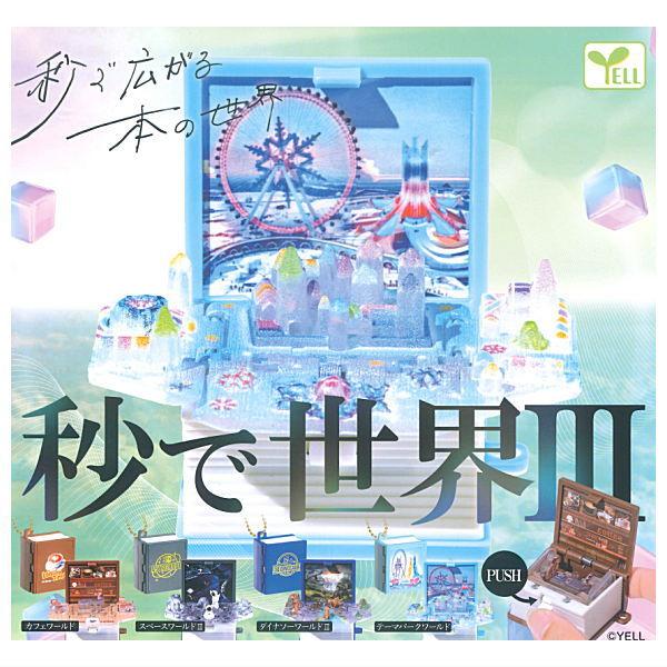 全部揃ってます!!】秒で世界III [全4種セット(フルコンプ)]【ネコポス