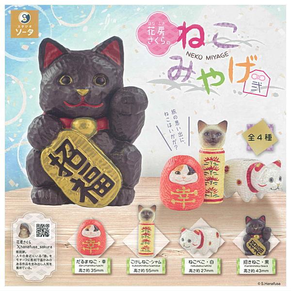 ■商品名：花房さくらのねこみやげ弐旅の思い出に、ねこはいかが？花房さくらさんのねこみやげ から新規カラーが登場！■55011■メーカー：スタジオソータ(SO-TA)■分類：ガチャガチャ■code：20251229