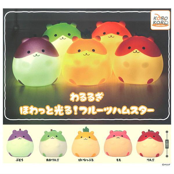 全部揃ってます!!】わるるぎ ほわっと光る！ フルーツハムスター [全5 