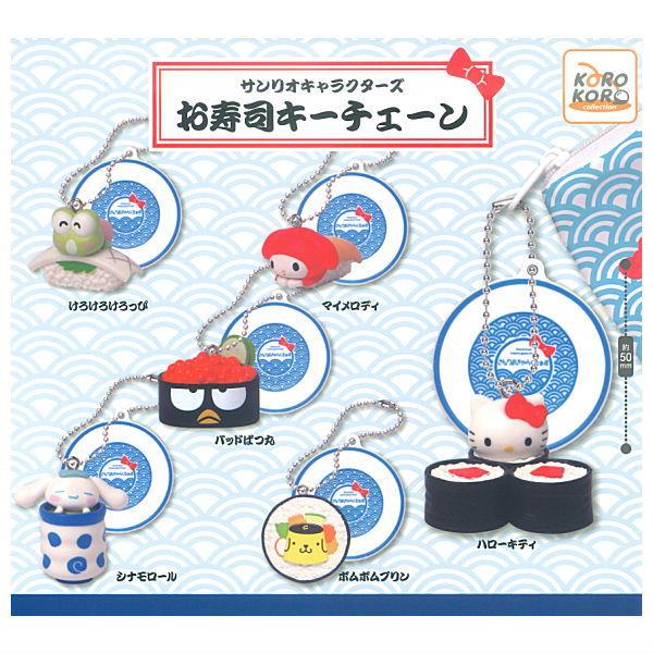 全部揃ってます!!】サンリオキャラクターズ お寿司キーチェーン [全6種