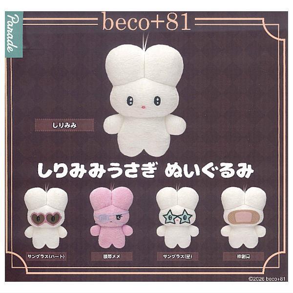 全部揃ってます!!】beco+81 しりみみうさぎ ぬいぐるみ [全5種セット