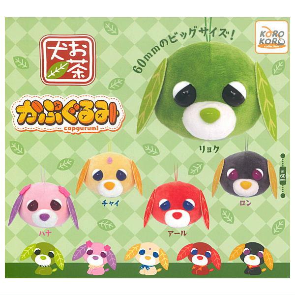 全部揃ってます!!】お茶犬 かぷぐるみ [全5種セット(フルコンプ